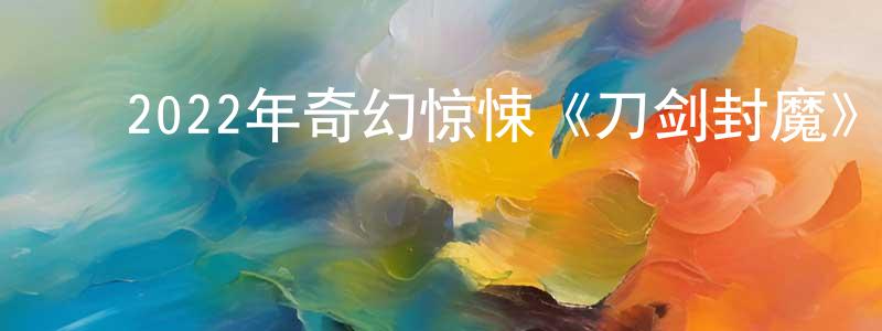 ﻿艾勇的个人主页,﻿2022年奇幻惊悚《刀剑封魔》HD国语中字迅雷下载_电影天堂